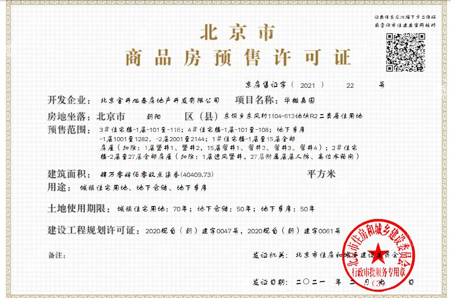 华樾北京项目证照6